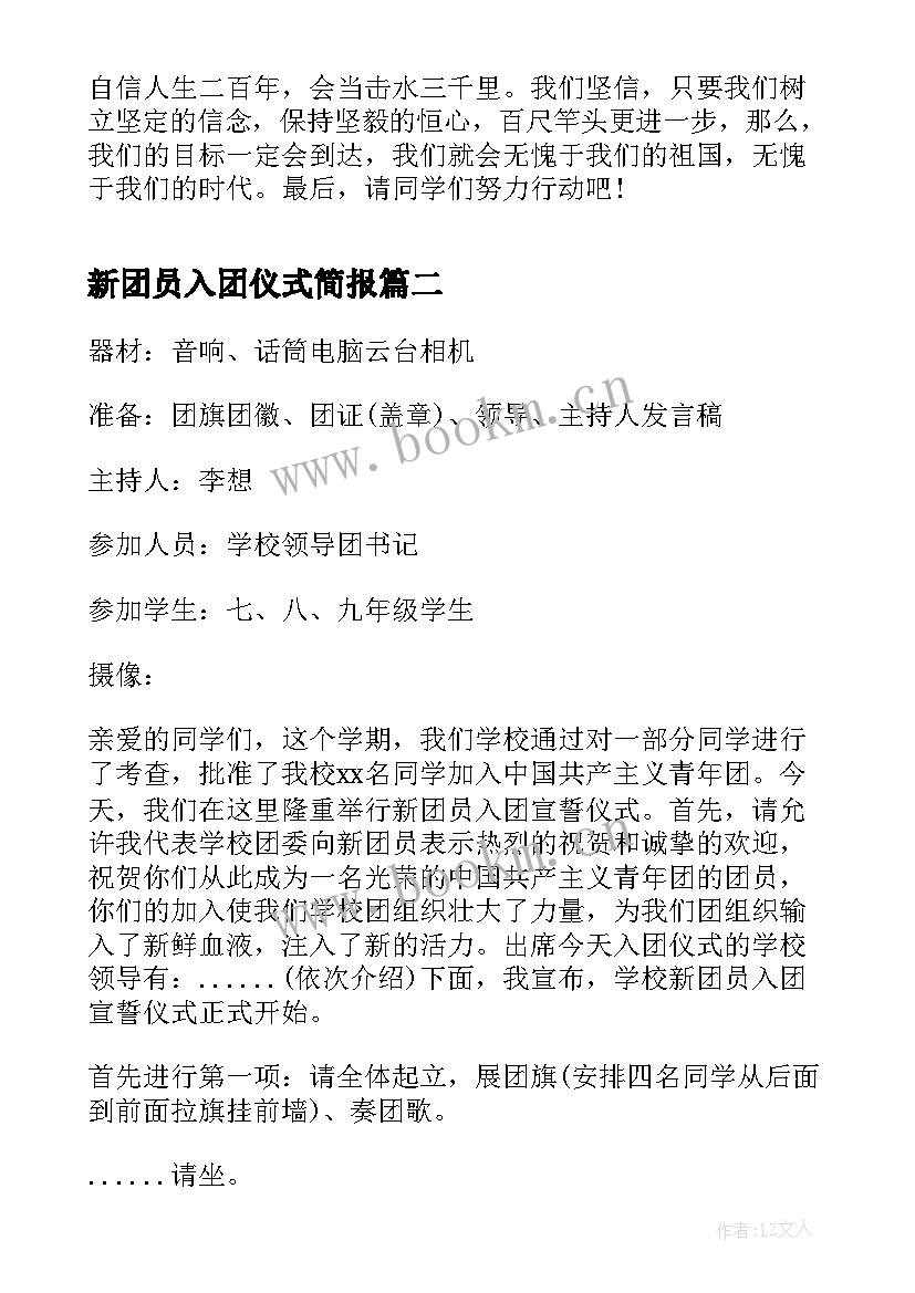 新团员入团仪式简报 入团仪式新团员发言(大全10篇)