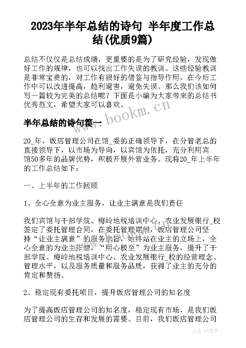 2023年半年总结的诗句 半年度工作总结(优质9篇)