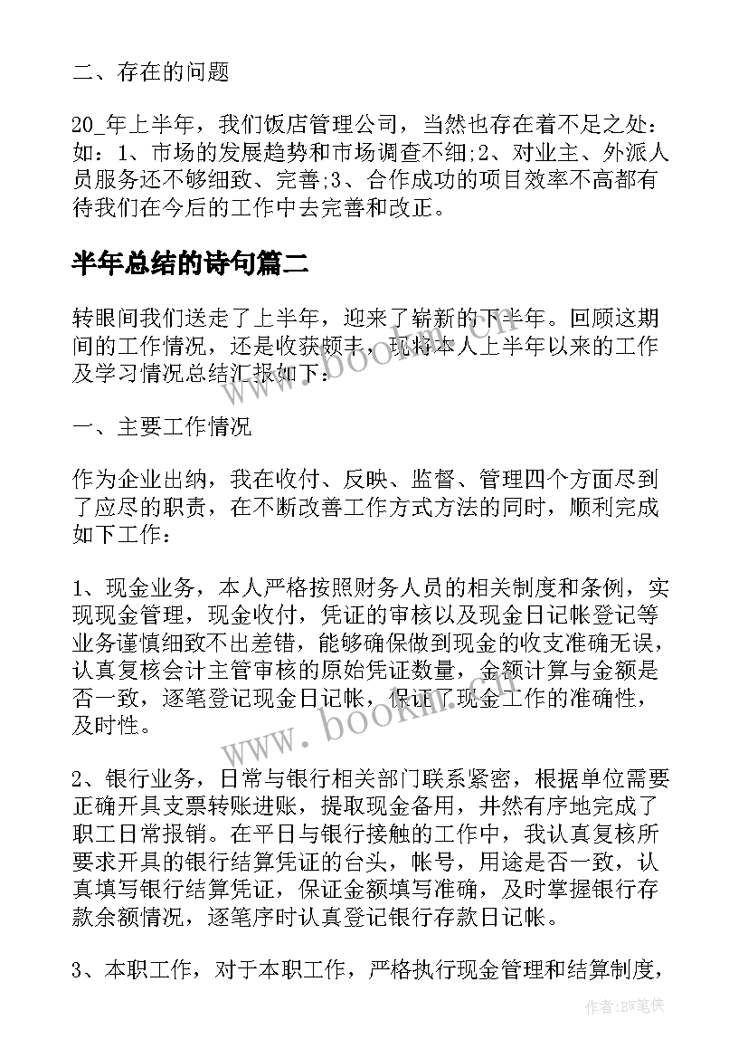 2023年半年总结的诗句 半年度工作总结(优质9篇)