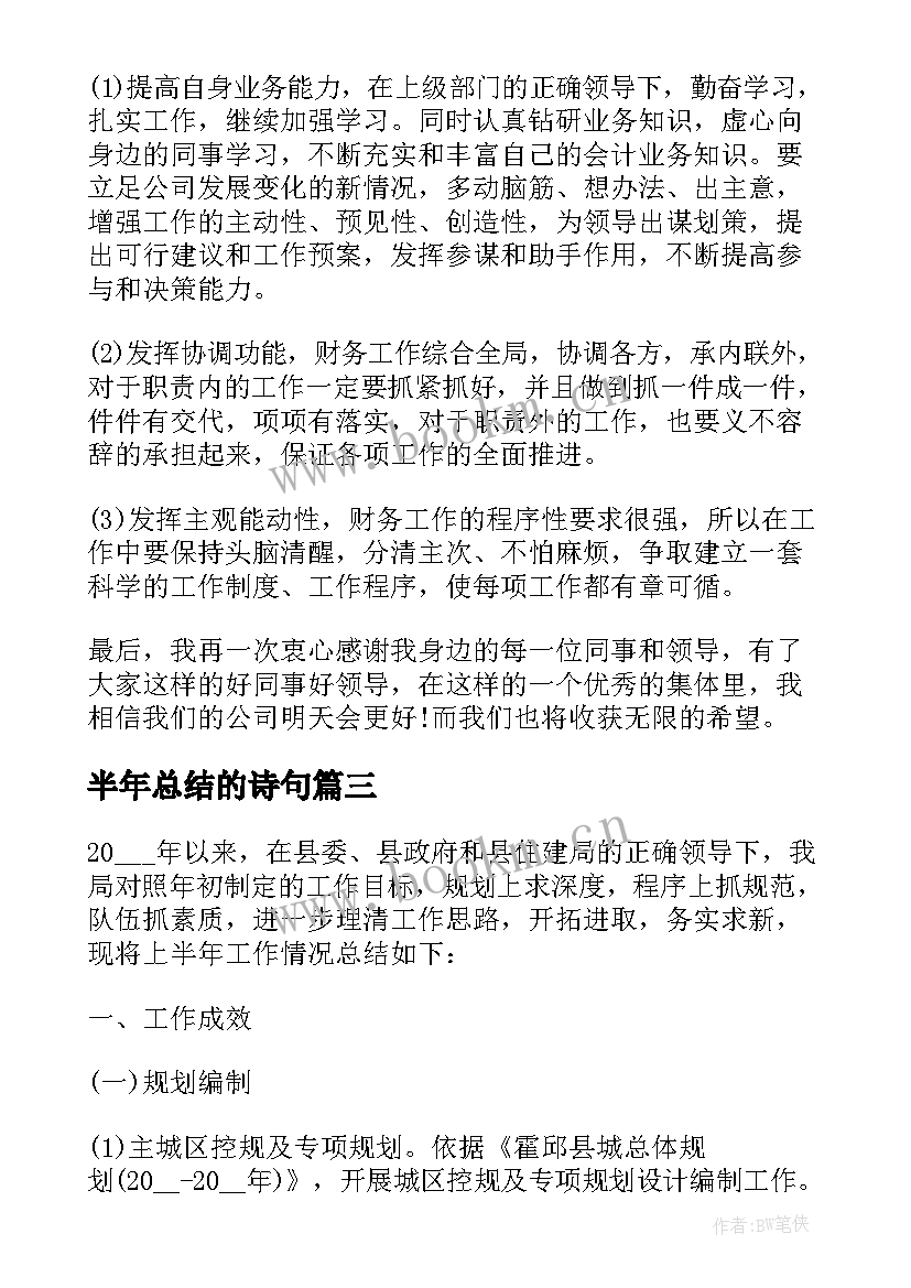 2023年半年总结的诗句 半年度工作总结(优质9篇)