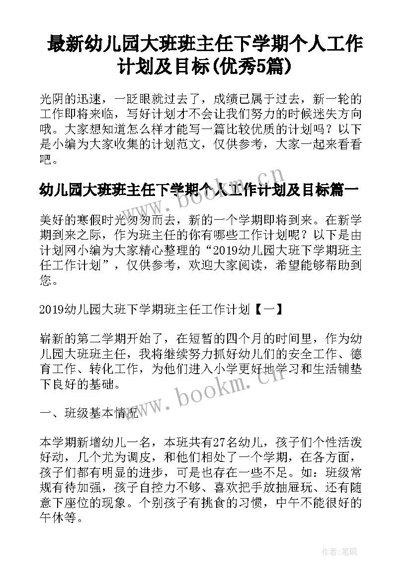 最新幼儿园大班班主任下学期个人工作计划及目标(优秀5篇)