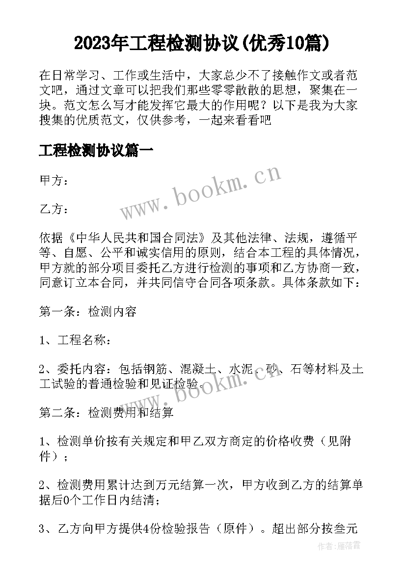 2023年工程检测协议(优秀10篇)