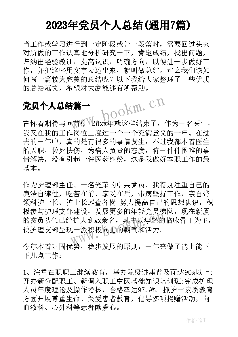 2023年党员个人总结(通用7篇)