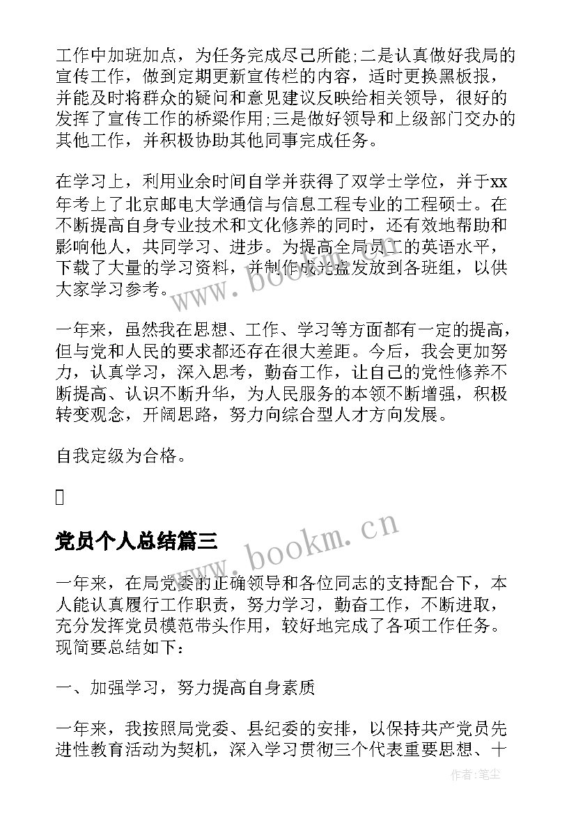 2023年党员个人总结(通用7篇)