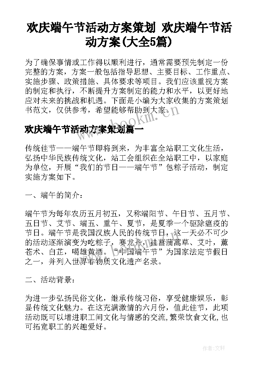 欢庆端午节活动方案策划 欢庆端午节活动方案(大全5篇)