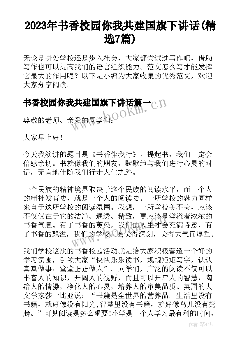 2023年书香校园你我共建国旗下讲话(精选7篇)