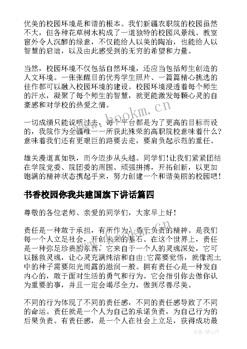 2023年书香校园你我共建国旗下讲话(精选7篇)