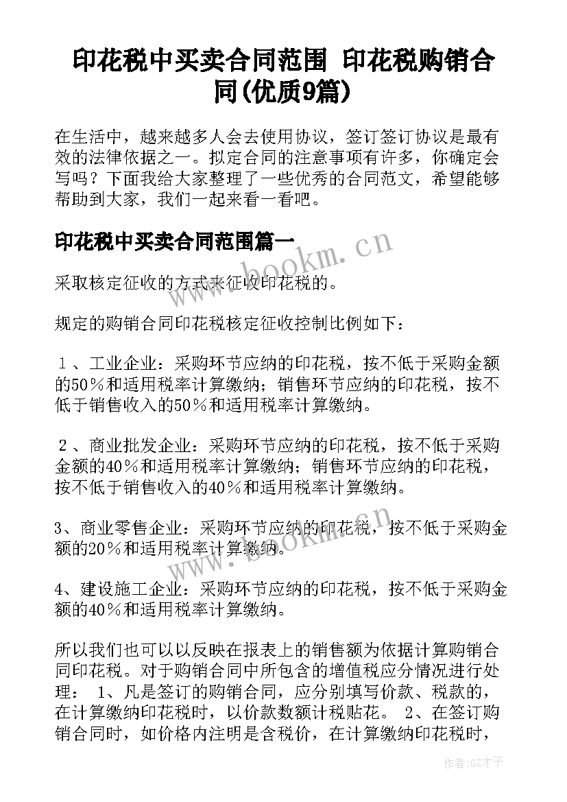 印花税中买卖合同范围 印花税购销合同(优质9篇)