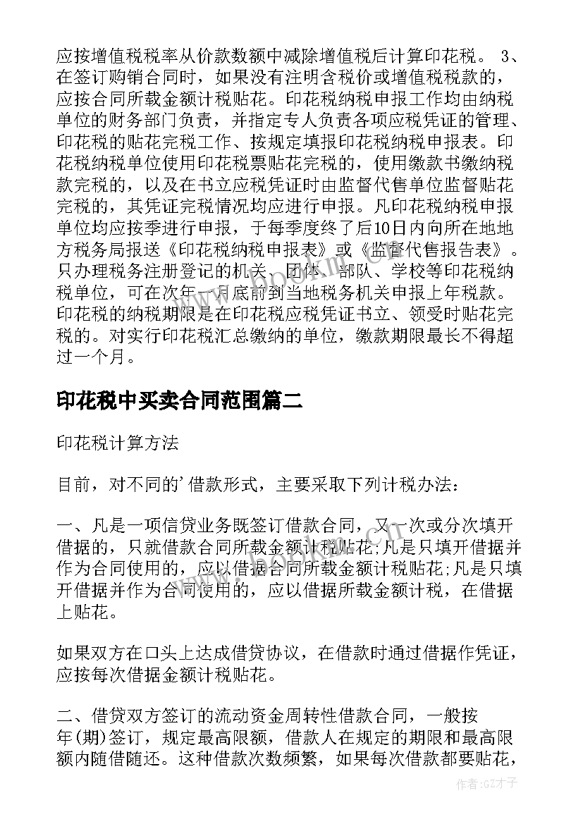 印花税中买卖合同范围 印花税购销合同(优质9篇)