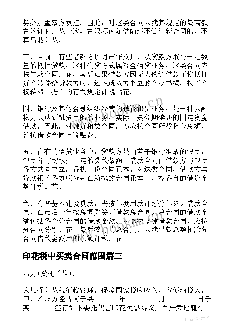 印花税中买卖合同范围 印花税购销合同(优质9篇)