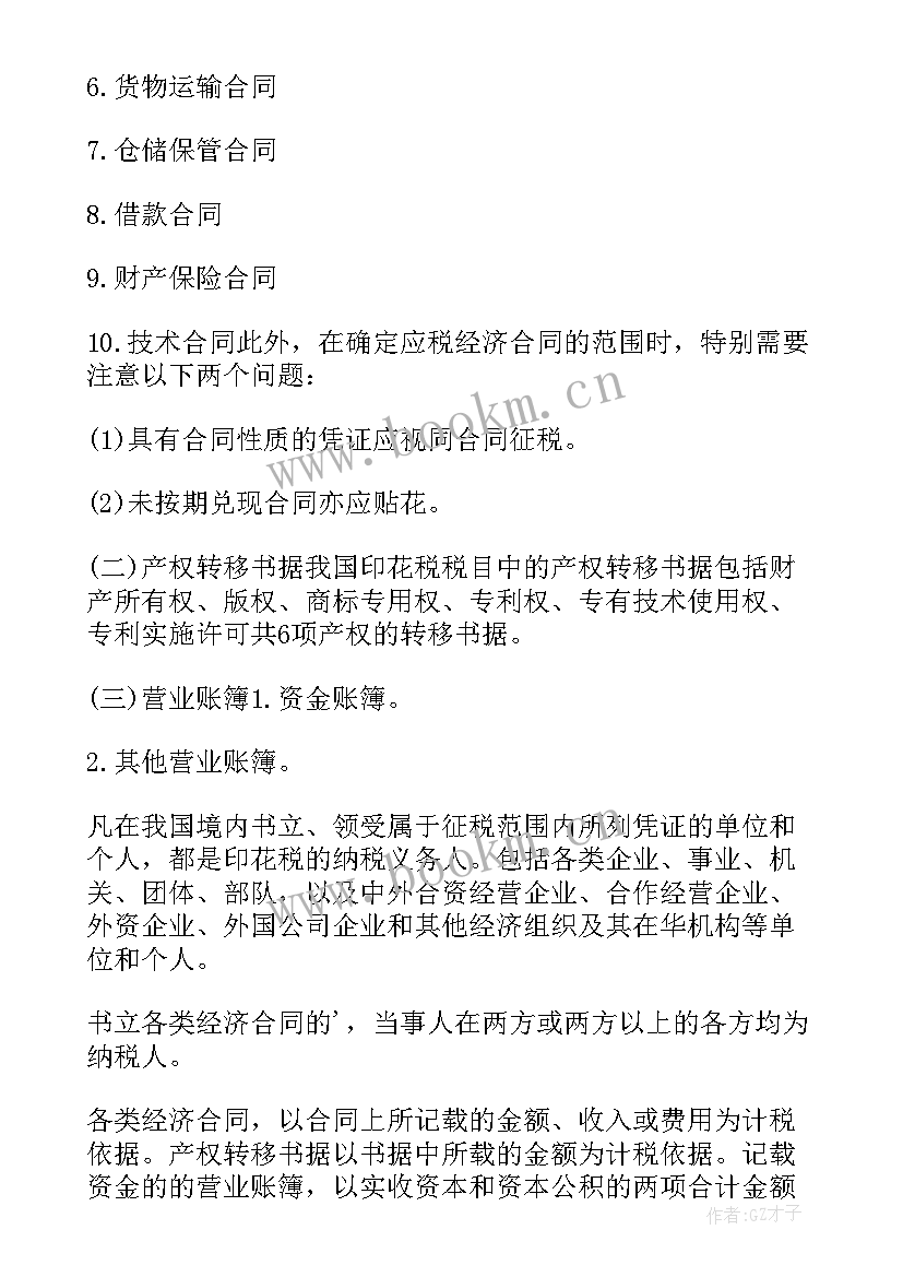 印花税中买卖合同范围 印花税购销合同(优质9篇)