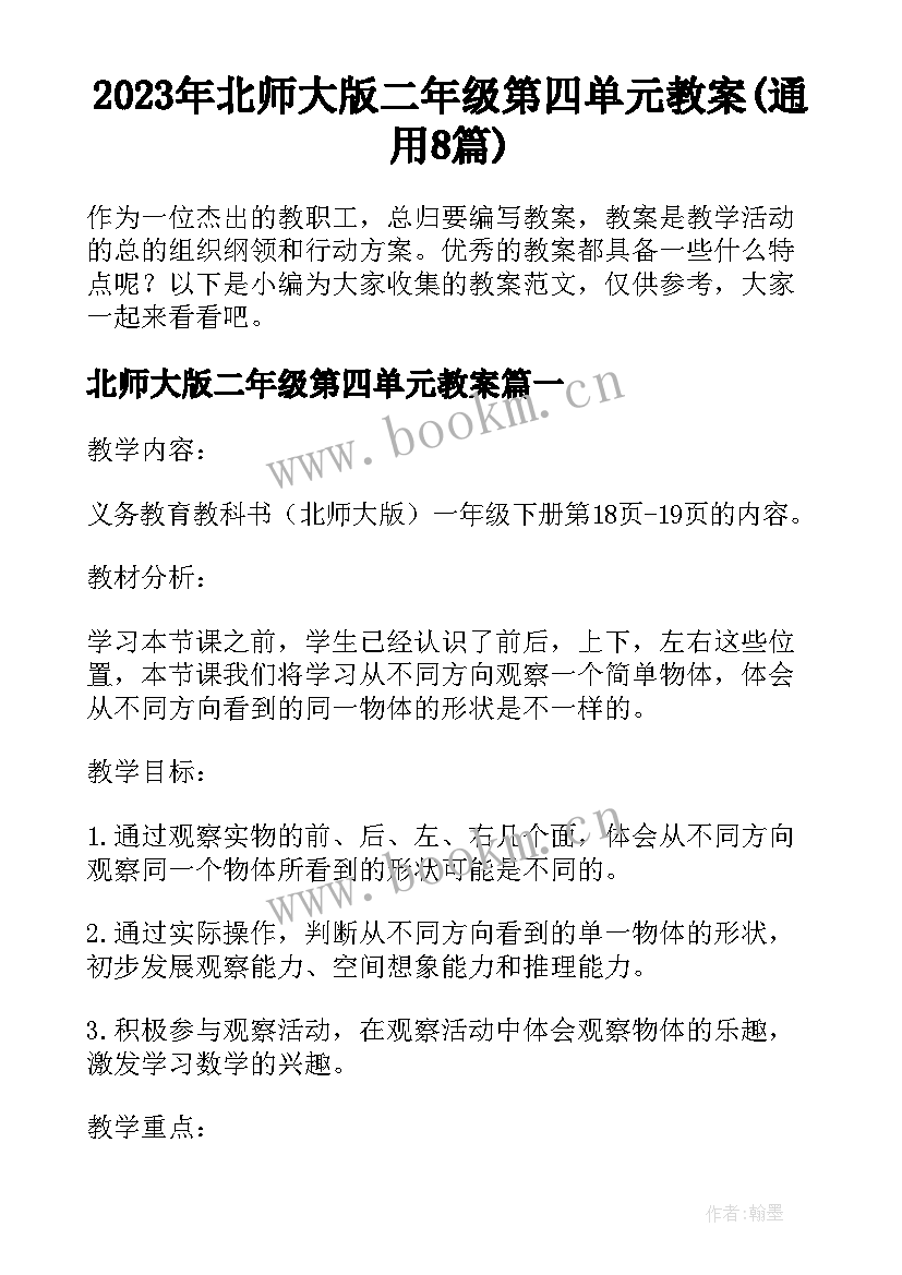 2023年北师大版二年级第四单元教案(通用8篇)