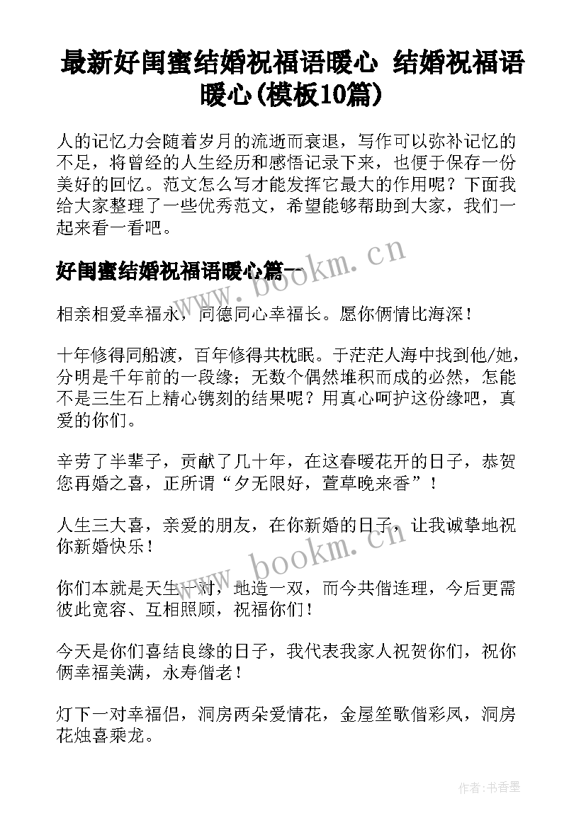 最新好闺蜜结婚祝福语暖心 结婚祝福语暖心(模板10篇)