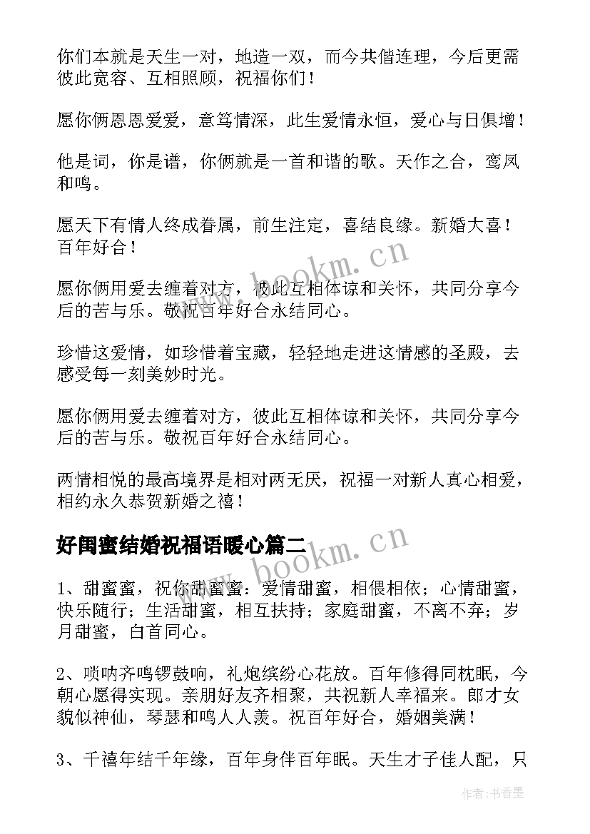 最新好闺蜜结婚祝福语暖心 结婚祝福语暖心(模板10篇)