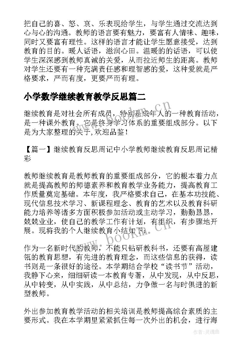 最新小学数学继续教育教学反思 小学教师继续教育反思周记(模板5篇)