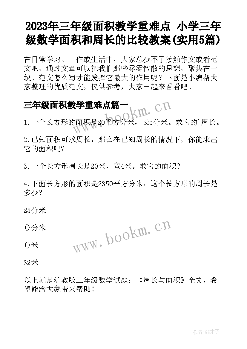 2023年三年级面积教学重难点 小学三年级数学面积和周长的比较教案(实用5篇)