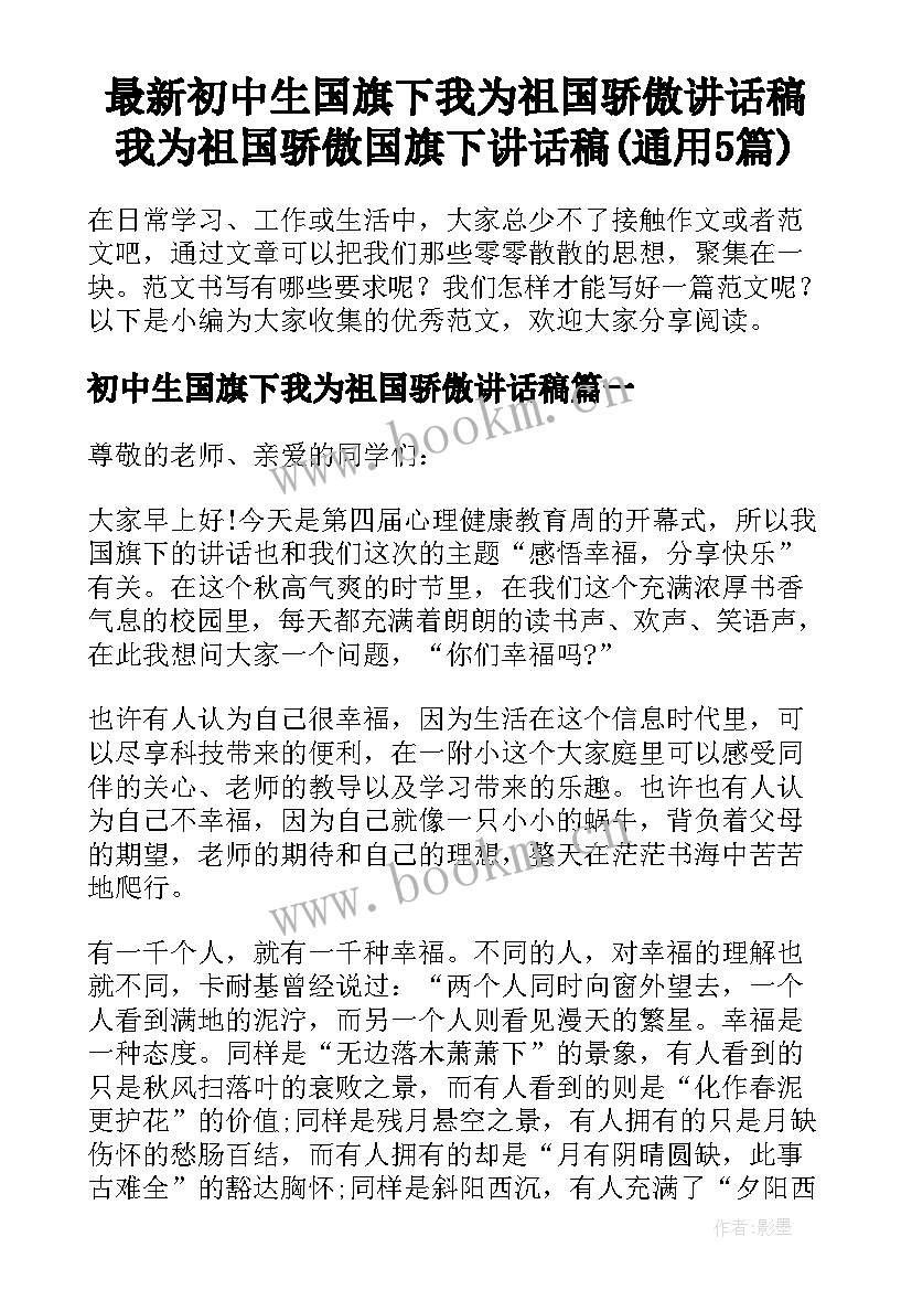 最新初中生国旗下我为祖国骄傲讲话稿 我为祖国骄傲国旗下讲话稿(通用5篇)