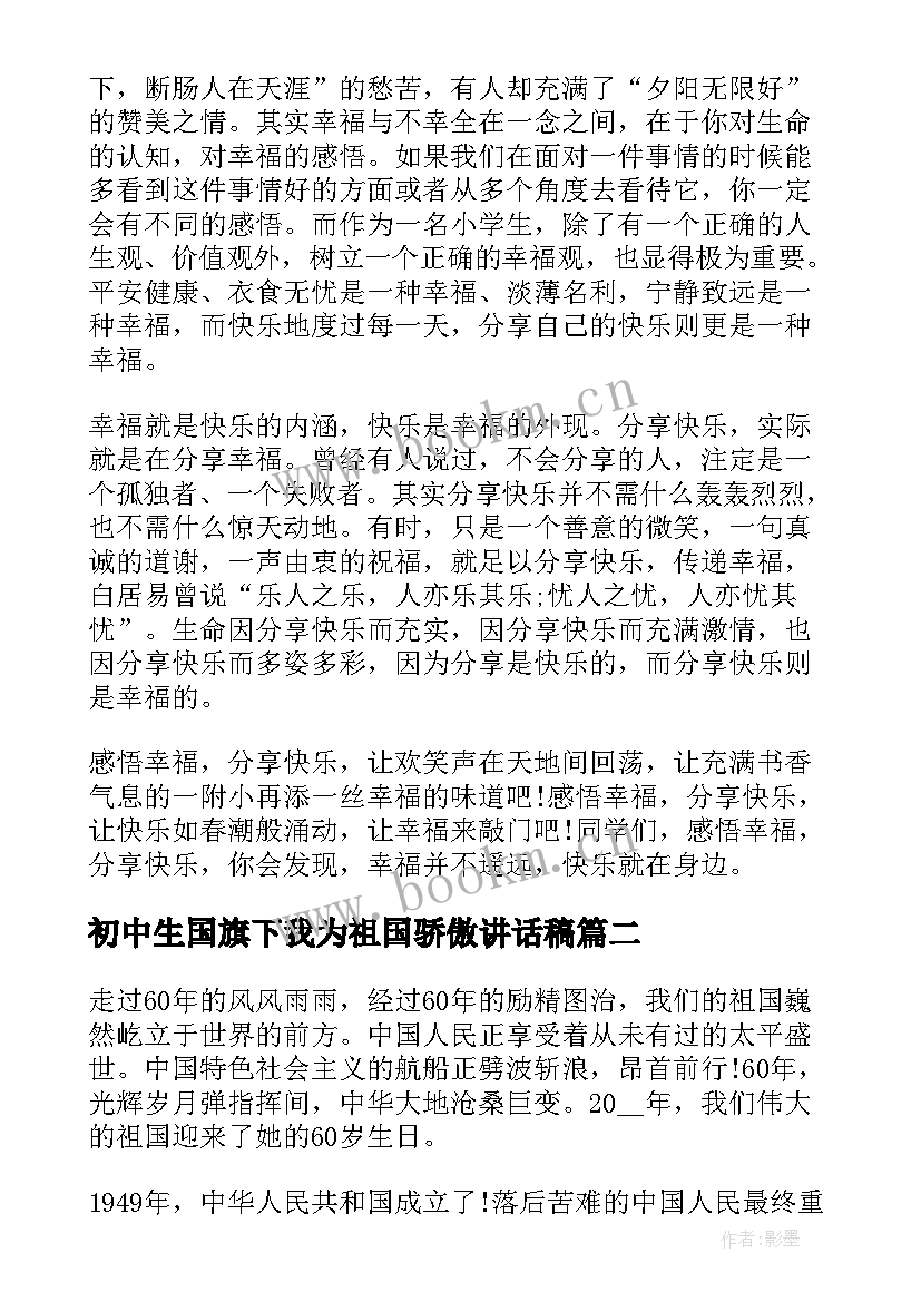 最新初中生国旗下我为祖国骄傲讲话稿 我为祖国骄傲国旗下讲话稿(通用5篇)