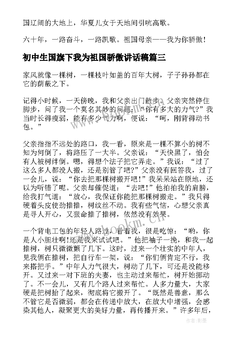 最新初中生国旗下我为祖国骄傲讲话稿 我为祖国骄傲国旗下讲话稿(通用5篇)