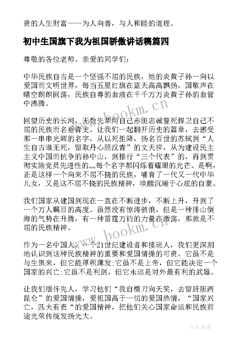 最新初中生国旗下我为祖国骄傲讲话稿 我为祖国骄傲国旗下讲话稿(通用5篇)