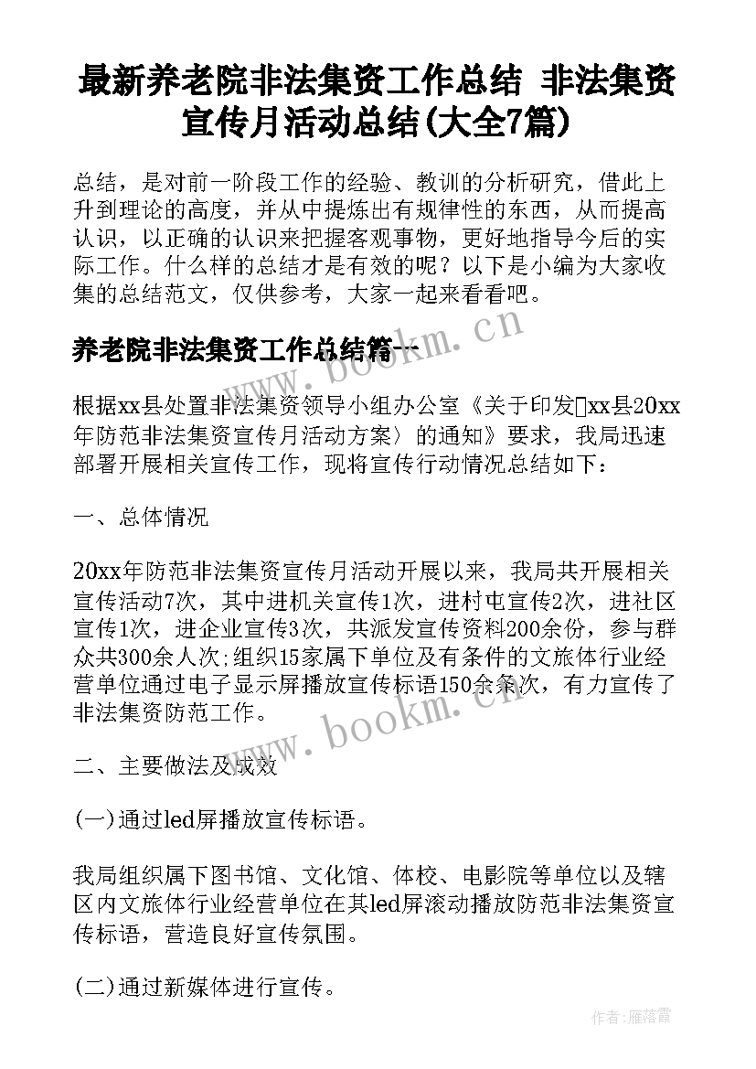 最新养老院非法集资工作总结 非法集资宣传月活动总结(大全7篇)