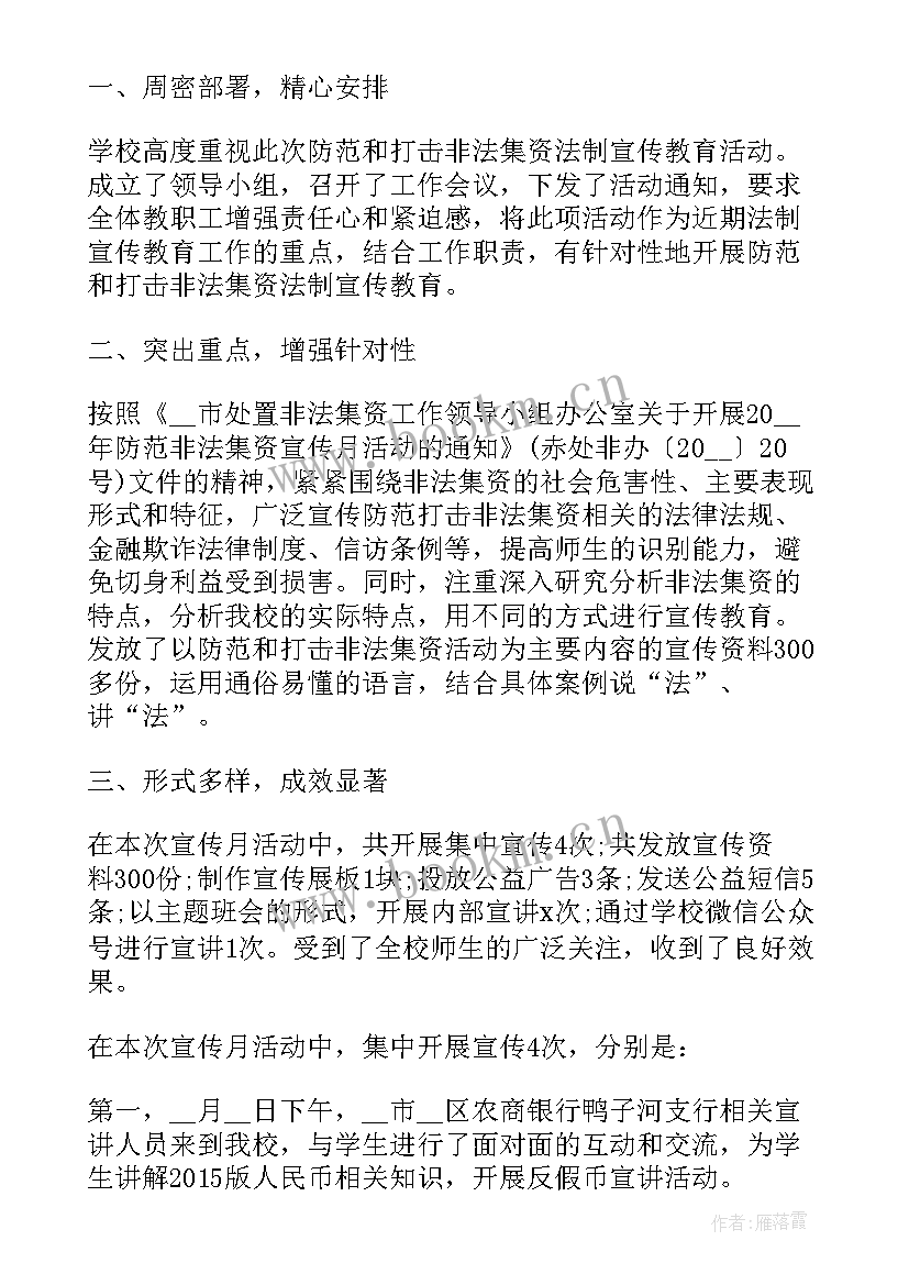 最新养老院非法集资工作总结 非法集资宣传月活动总结(大全7篇)