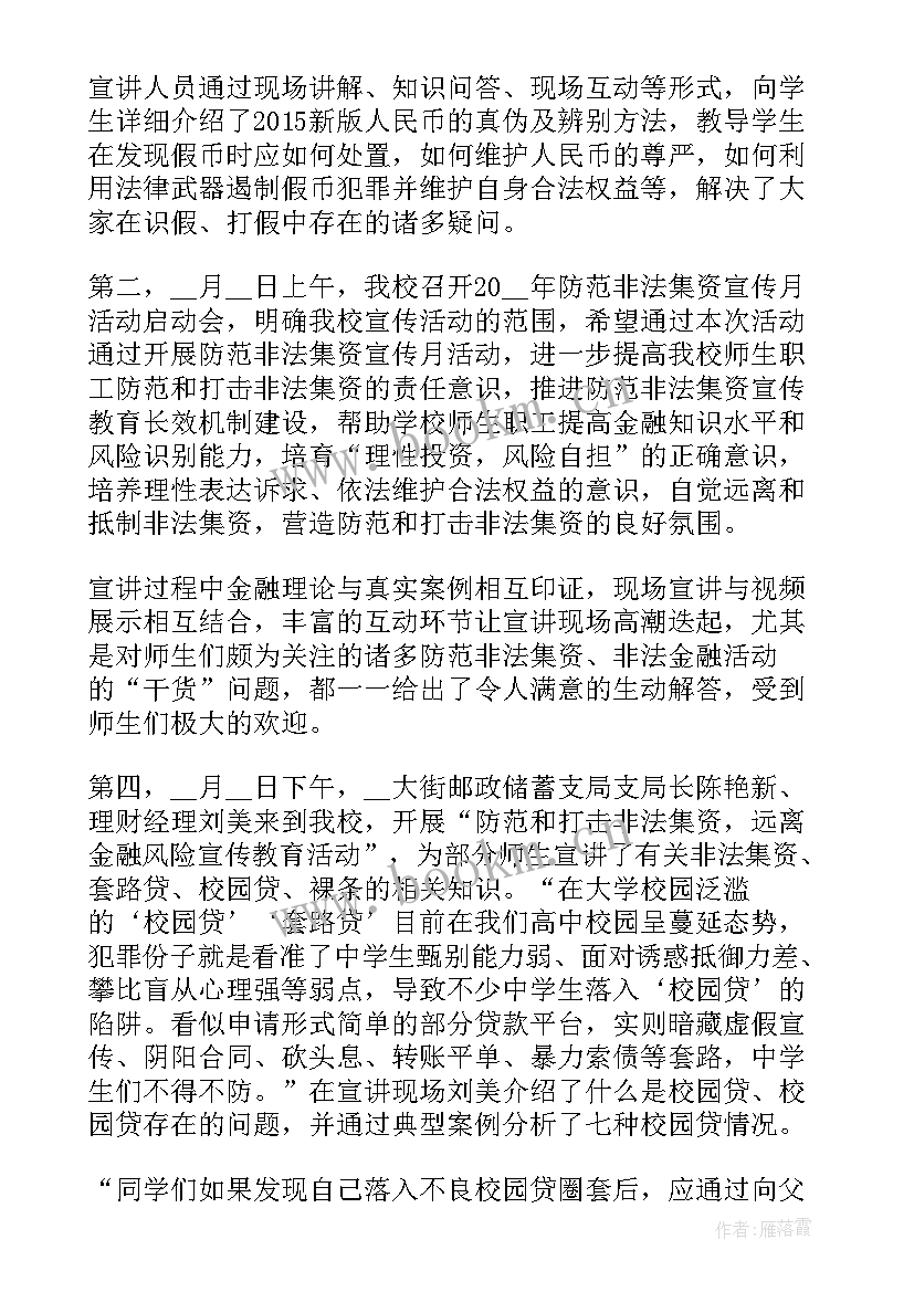 最新养老院非法集资工作总结 非法集资宣传月活动总结(大全7篇)