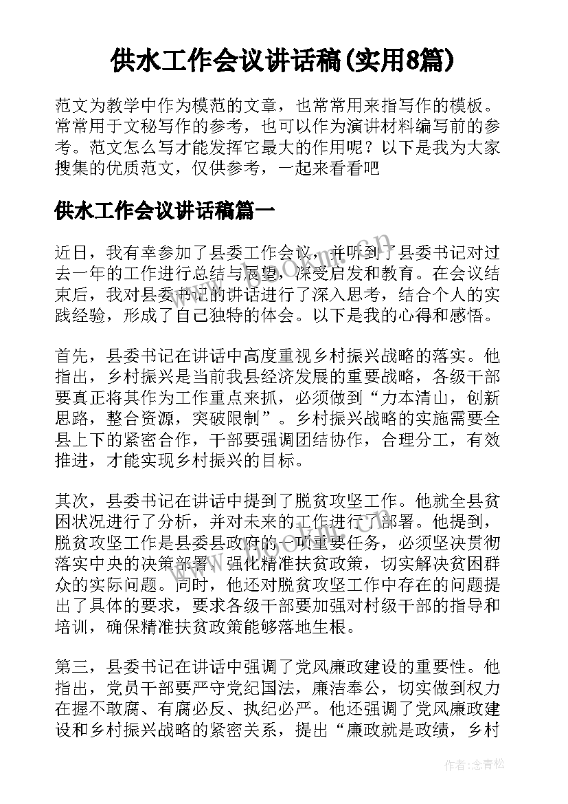 供水工作会议讲话稿(实用8篇)