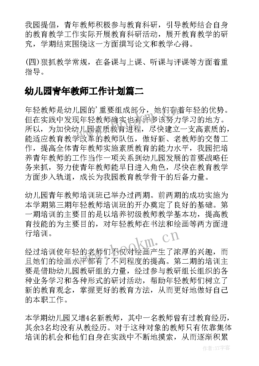 2023年幼儿园青年教师工作计划(模板5篇)