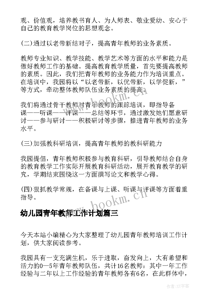 2023年幼儿园青年教师工作计划(模板5篇)