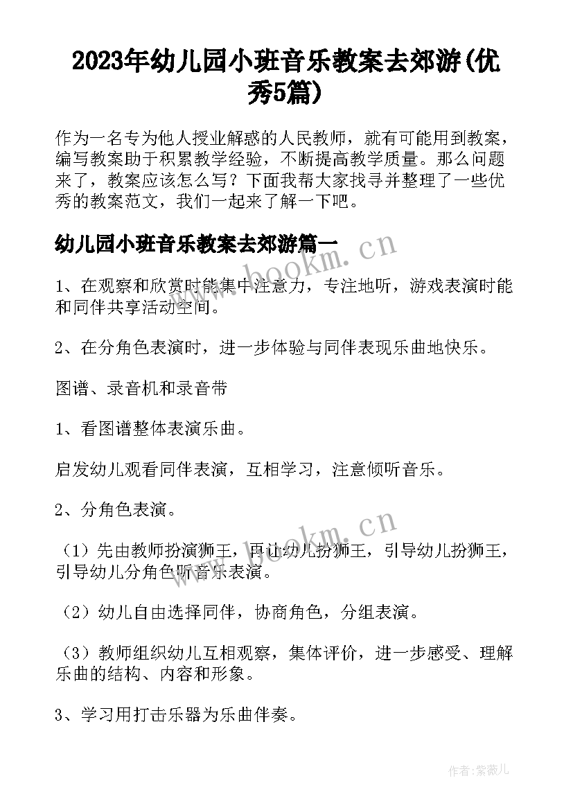 2023年幼儿园小班音乐教案去郊游(优秀5篇)