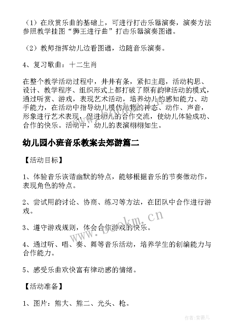 2023年幼儿园小班音乐教案去郊游(优秀5篇)