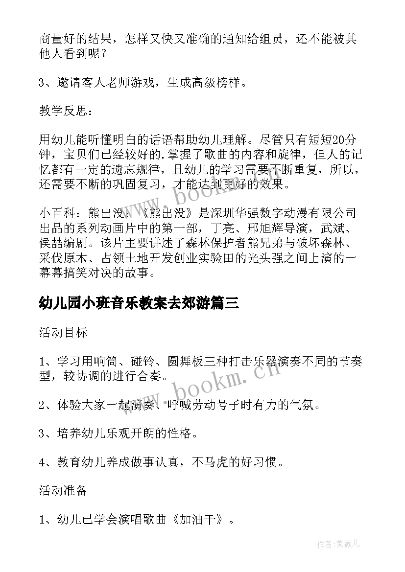 2023年幼儿园小班音乐教案去郊游(优秀5篇)