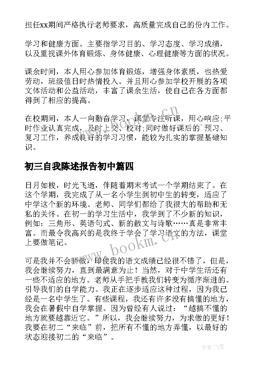 初三自我陈述报告初中 初三自我陈述报告(大全5篇)