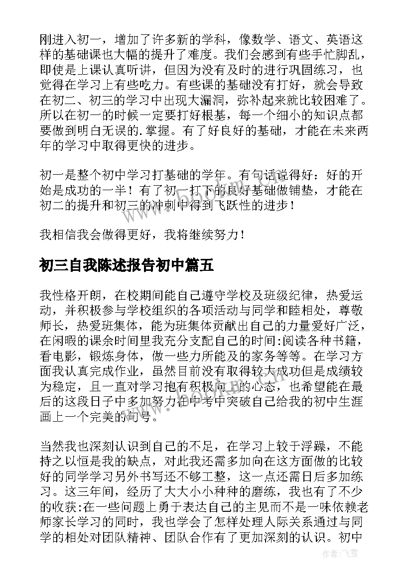 初三自我陈述报告初中 初三自我陈述报告(大全5篇)