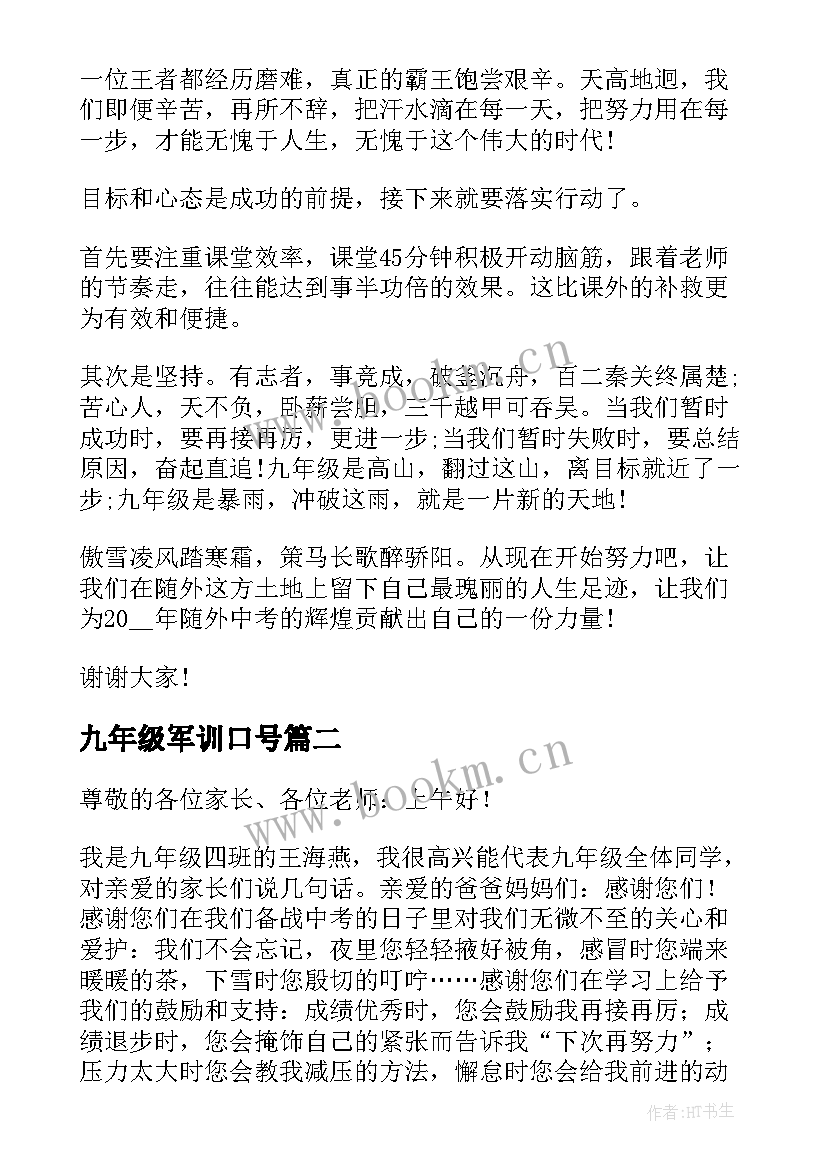 最新九年级军训口号 开学典礼九年级学生的发言稿(优秀10篇)