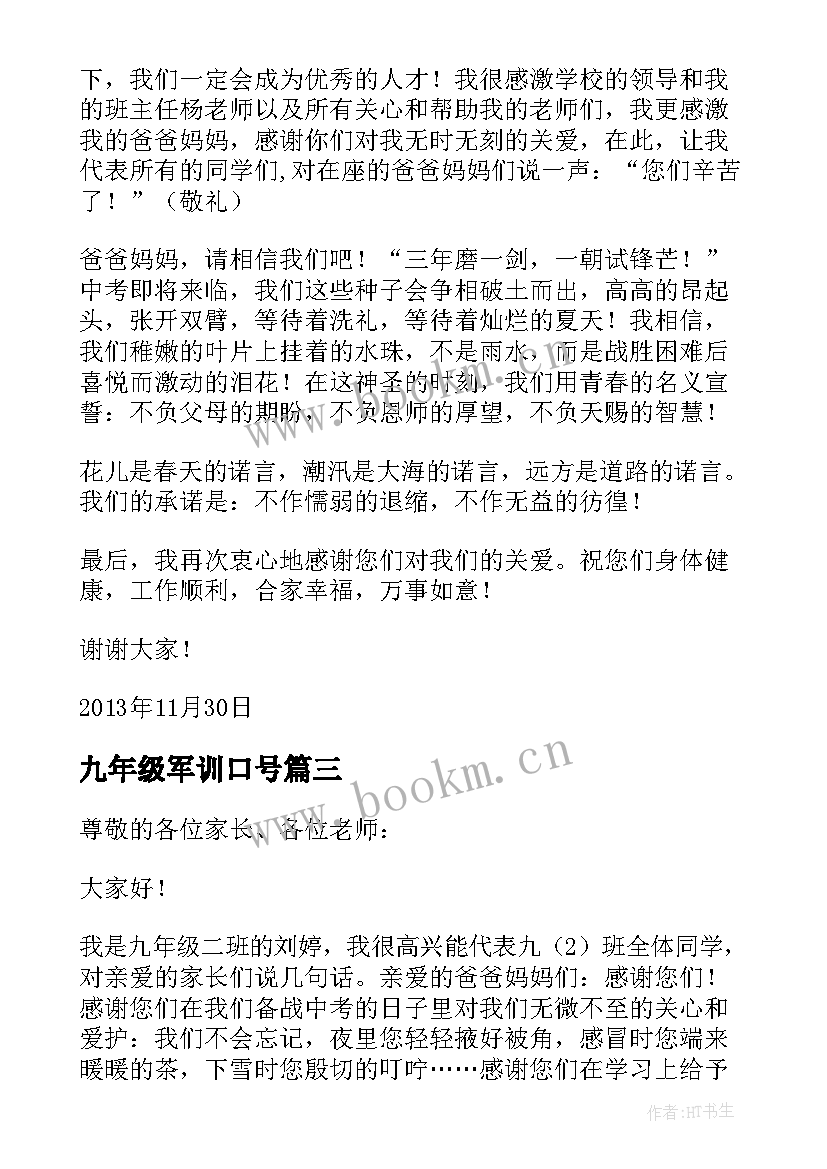 最新九年级军训口号 开学典礼九年级学生的发言稿(优秀10篇)