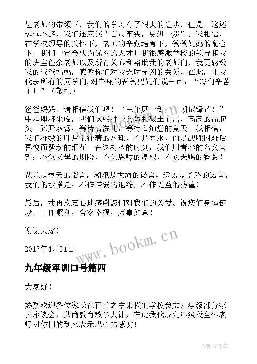 最新九年级军训口号 开学典礼九年级学生的发言稿(优秀10篇)