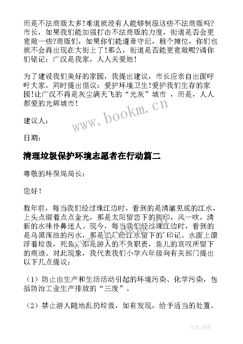 2023年清理垃圾保护环境志愿者在行动 垃圾保护环境建议书(汇总6篇)