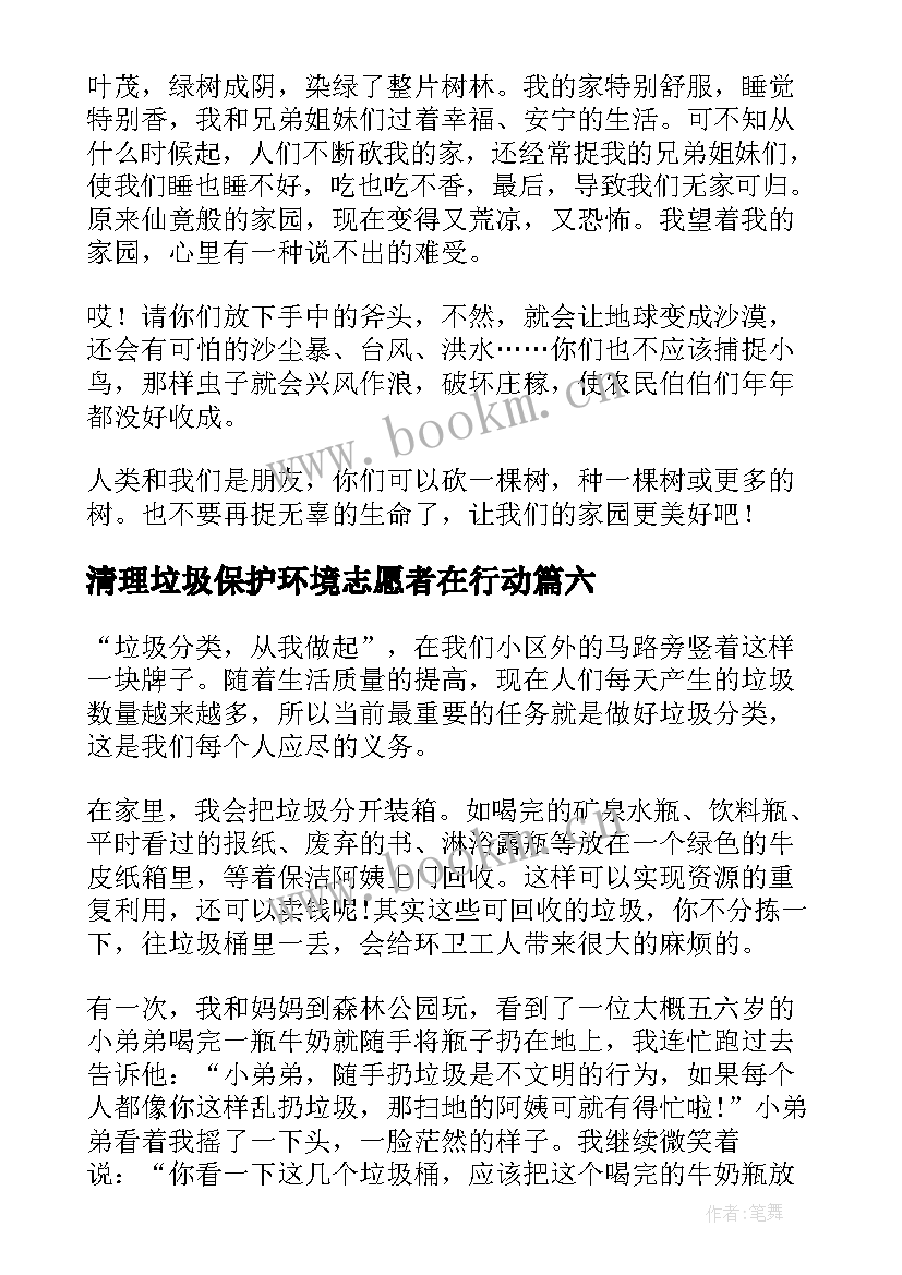 2023年清理垃圾保护环境志愿者在行动 垃圾保护环境建议书(汇总6篇)