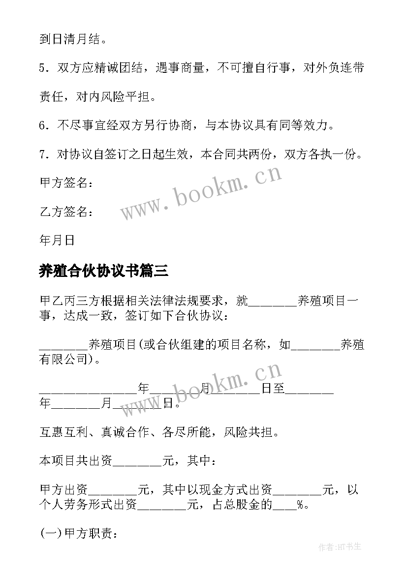 最新养殖合伙协议书 合伙养殖协议书(通用6篇)