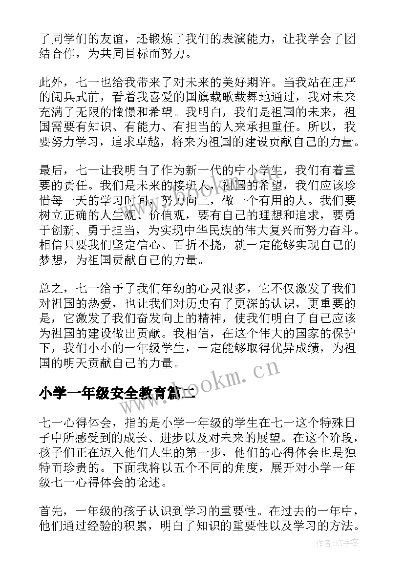 小学一年级安全教育 小学一年级七一心得体会(通用9篇)