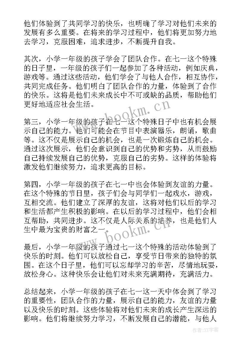 小学一年级安全教育 小学一年级七一心得体会(通用9篇)