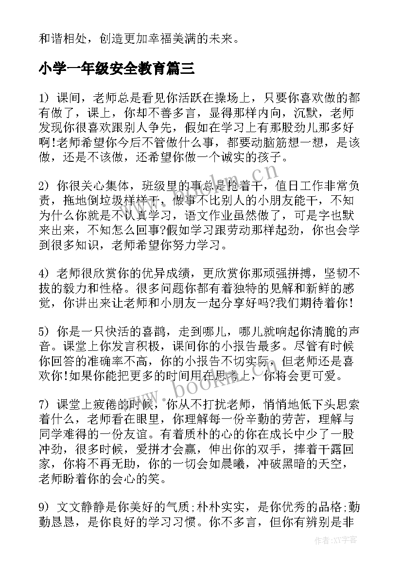 小学一年级安全教育 小学一年级七一心得体会(通用9篇)