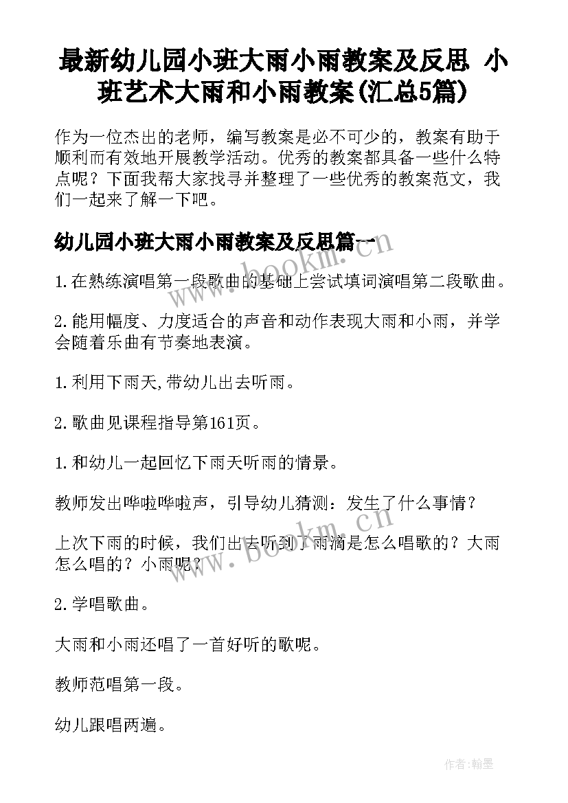 最新幼儿园小班大雨小雨教案及反思 小班艺术大雨和小雨教案(汇总5篇)