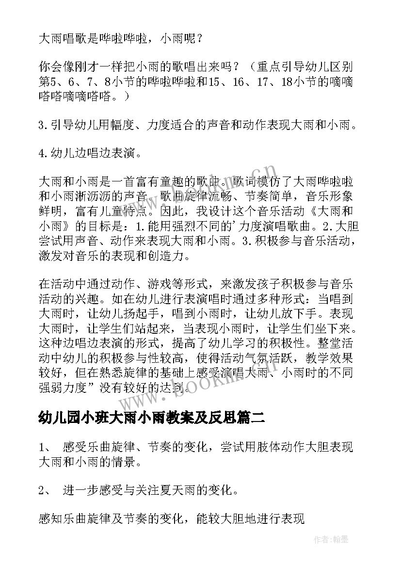 最新幼儿园小班大雨小雨教案及反思 小班艺术大雨和小雨教案(汇总5篇)