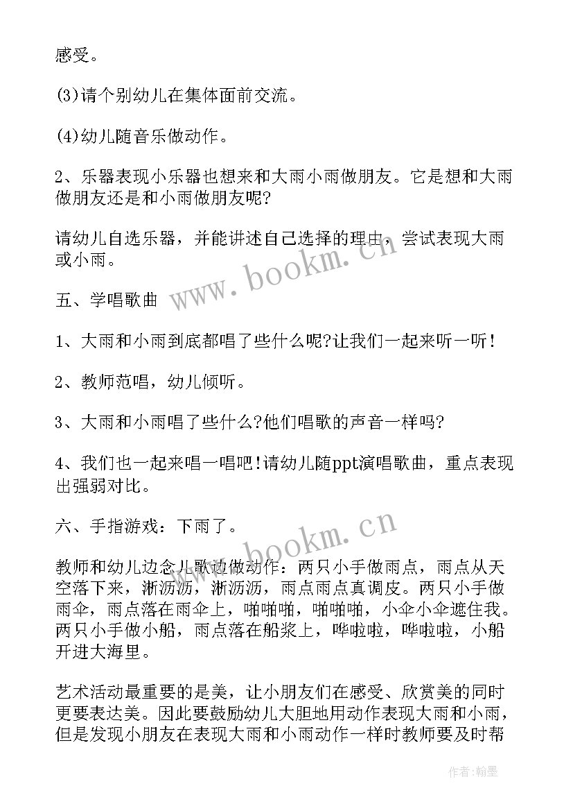 最新幼儿园小班大雨小雨教案及反思 小班艺术大雨和小雨教案(汇总5篇)