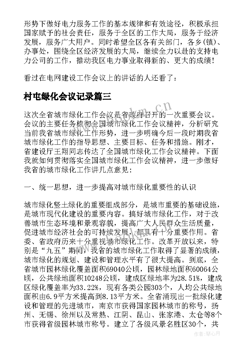 2023年村屯绿化会议记录(精选5篇)