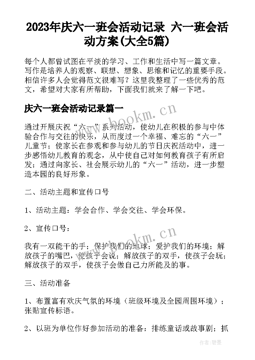 2023年庆六一班会活动记录 六一班会活动方案(大全5篇)