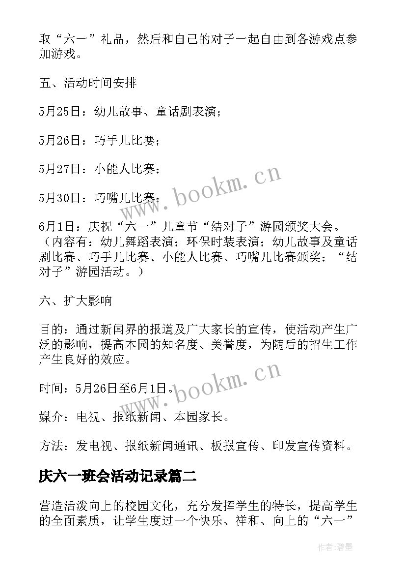 2023年庆六一班会活动记录 六一班会活动方案(大全5篇)